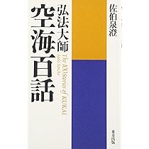 【中古】 空海百話 弘法大師/東方出版（大阪）/佐伯泉澄 弘法大師 空海百話 佐伯 泉澄 著